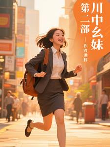 追星少女婚姻实录
