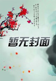 跟死对头冥婚后