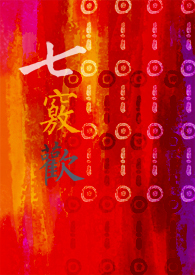 地球交响曲