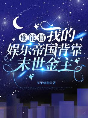 漂亮小魅魔的被调教曰常囚禁 1v2