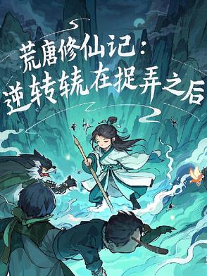 【末世】她是最强精神操控师