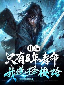 我，最强毒士，女帝直呼活阎王