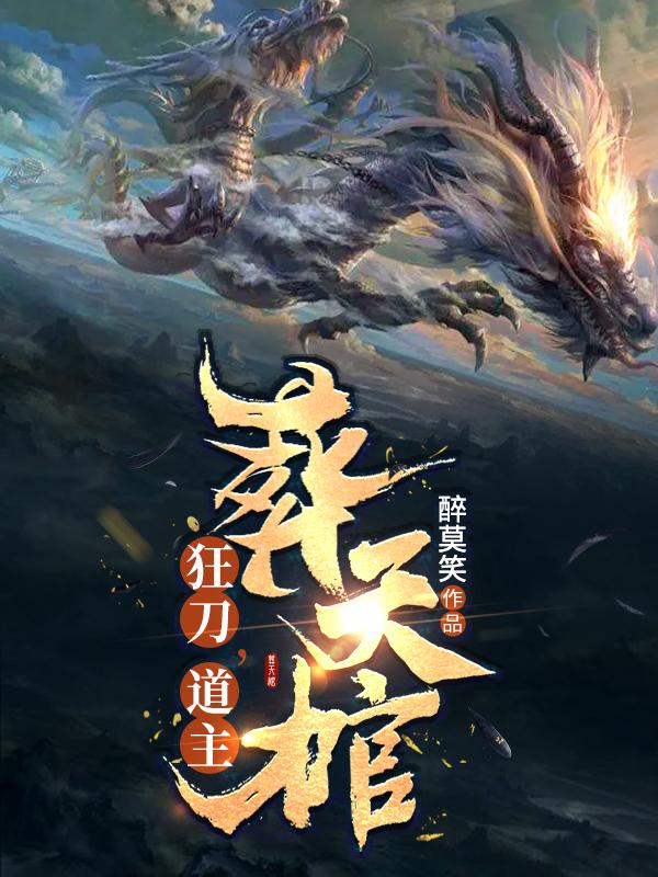 豪门后爸在娃综摆烂