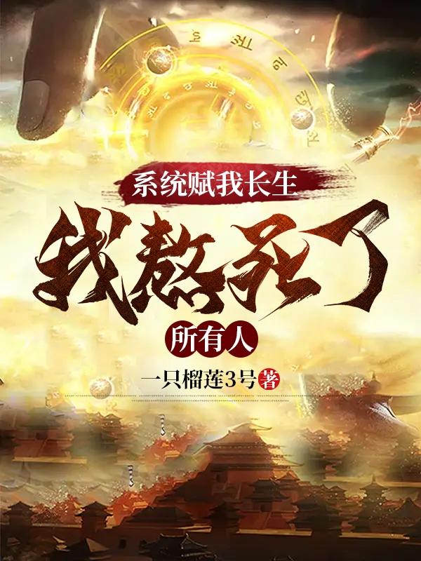 网游：幸运女神我干妈，你拿什么跟我打