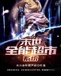 摸尸涨修为，成死囚的我成为并肩王